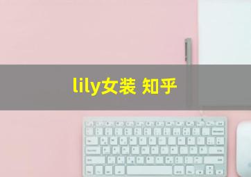 lily女装 知乎